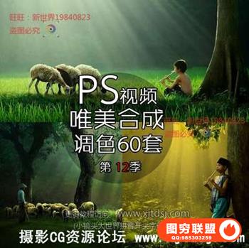 PS唯美合成调色真实梦境创意合成PS后期视频教程系列60集第十二季