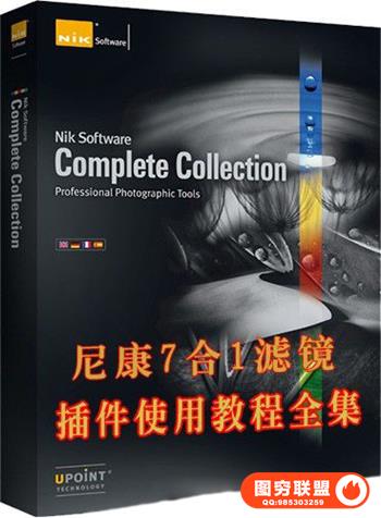 Google Nik Collection 摄影图像后期滤镜使用教程-中文字幕