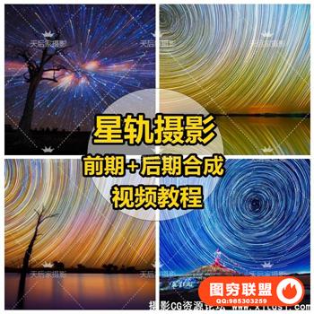 摄影大师星轨前期拍摄+后期合成视频教程-中文教程