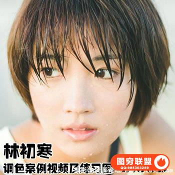 网红摄影师林初寒空灵清新色调思路PS调色私教教程