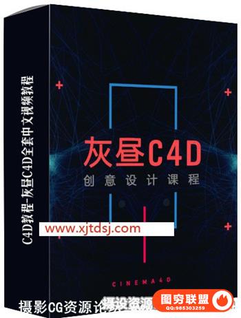 灰昼C4D全套视觉创意设计课 C4D高清软件视频教程 预设素材