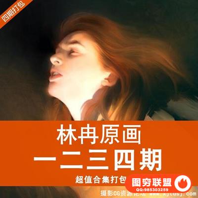 林冉一,二,三,四期CG插画网络班全套高清教程