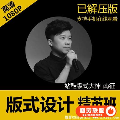 南征老师版式设计第十期全套视频教程