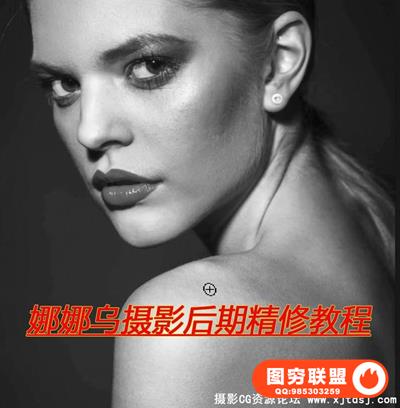 娜娜乌摄影后期精修教程