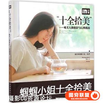 “蝈蝈小姐十全拾美” 唯美人像摄影与后期指南