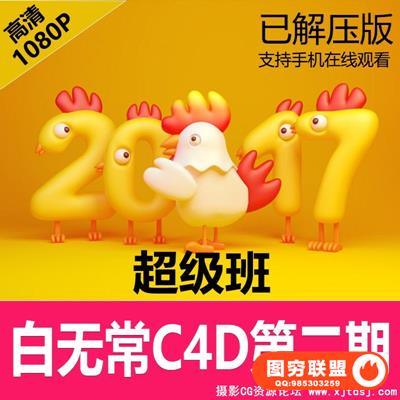 白无常C4D教程超级班第二期