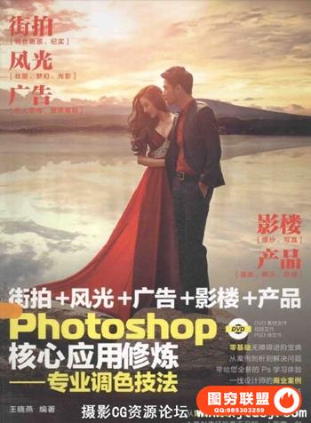 Photoshop核心应用修炼——专业调色技法