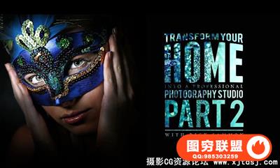 如何把你的家变成一个专业的摄影工作室！【两季全】