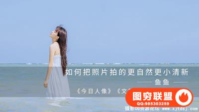 鱼鱼《如何把照片拍得更自然更小清新》