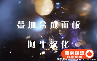 阿牛汉化－炫酷光效PS叠加合成扩展面板 Creative Retouch