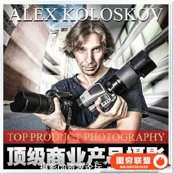 亚历克斯顶级ALEX工作室商业产品摄影视频教程-中文字幕