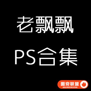 老飘飘ps合集