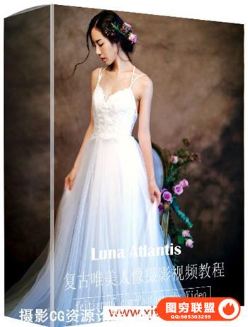 Luna_Atlantis复古唯美人像摄影教程