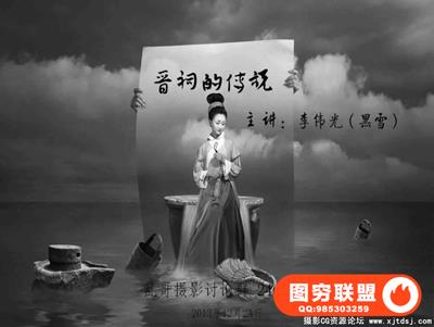 黑雪老师-晋祠的传说前期创作及后期制作