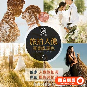 原创旅拍LR预设专业工作室lr调色影楼婚纱婚礼