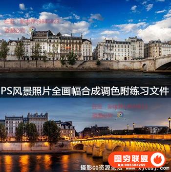 PS风景照片全画幅合成后期调色教程附练习文件