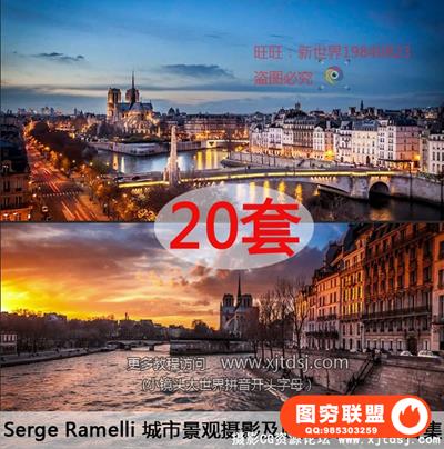 摄影大师 Serge Ramelli 城市景观摄影及后期教程20套合集(21GB)