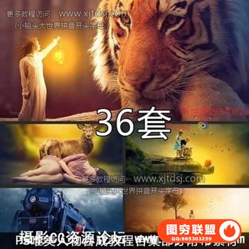 PS唯美人物后期合成调色PS视频教程(部分附素材)36套