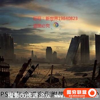PS创意后期科幻灾难场景绘画高级合成案例教程附带素材和PSD