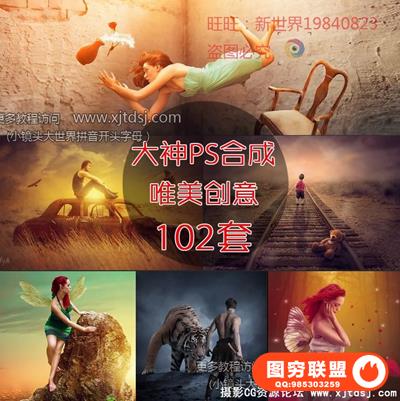 PS唯美创意人物后期合成调色PS设计视频教程102套39套有设计素材