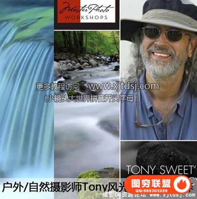 户外自然摄影师Tony风光摄影视觉素养视频教程