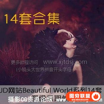 JD系列Beautiful World系列14套图像后期处理PS动作 附视频教程