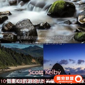 Scott Kelby 10个景观建筑摄影类关键后期处理技术教程