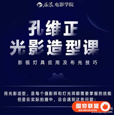 新片场学院-孔维正光影造型课