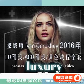 摄影师 Ivan Gorokhov 年LR预设/ACR预设/调色教程全套