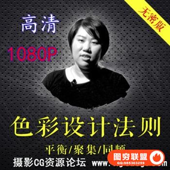 梁景红色彩设计法则视频教程高高手平面设计梁景红色彩设计