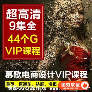慕歌淘宝电商美工设计VIP视频教程