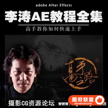 李涛AE CC高高手 实例教程 还有素材 近40个课时
