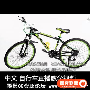 自行车直播教学视频--中文教程