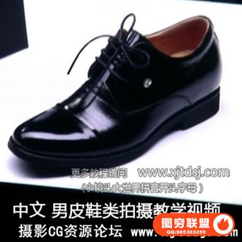 男皮鞋类拍摄教学视频_中文教程