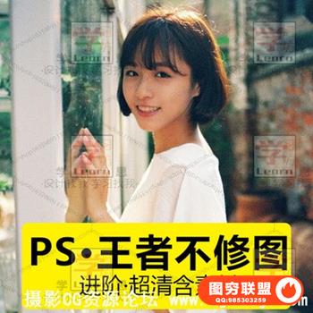 高高手王者不修图 原创ps修图视频教程