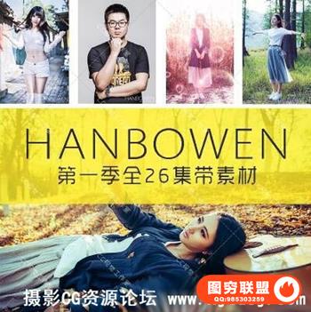 HANBOWEN 第一季 人像摄影后期教程 PS+LR完整实例 全套视频