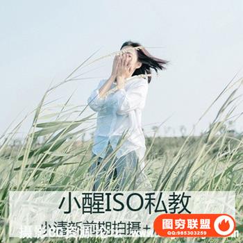小醒iso 摄影课堂私教班第三期