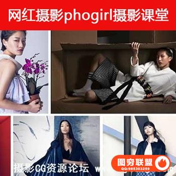 网红摄影集结！phogirl摄影课堂