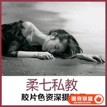 柔七私教摄影后期修图教程
