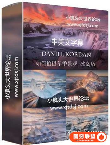 风光摄影师Daniel Kordan冰岛冬季风光摄影及后期教程-中文字幕