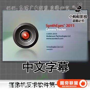 摄像机反求软件SynthEyes 中文字幕教程第一二季合集详解