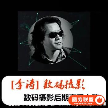 李涛老师最新数码后期高手之路课程ps视频教程高高手后期处理技巧教程