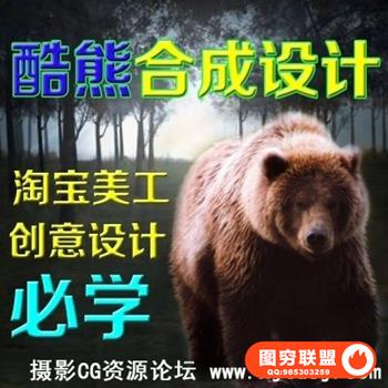 酷熊淘宝美工海报PS创意高级合成教程