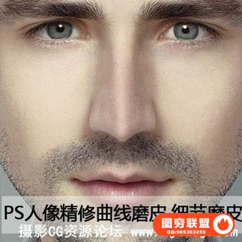 商业人像精修磨皮技法（视频教程+psd源文件）