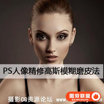 Photoshop人像精修高斯模糊磨皮法(中文视频教程)