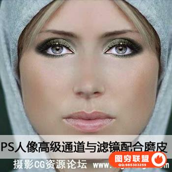 高级通道与滤镜配合磨皮(中文视频教程)带源文件