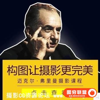 高高手李涛迈克尔.弗里曼[构图让摄影更完美]中文视频教程