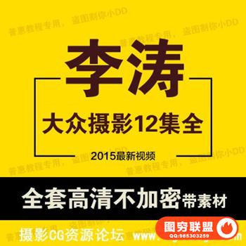 大众摄影李涛说后期1-12期全集（高清附练习素材）