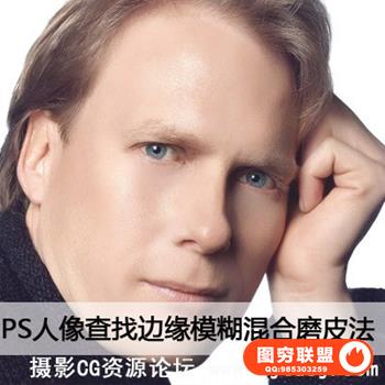 查找边缘模糊混合磨皮法(视频教程)