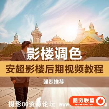 安文超公开课视频合集，如何转档及精修调色